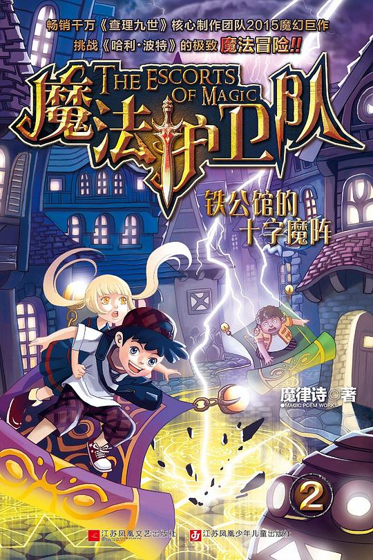 魔法护卫队2：铁公馆的十字魔阵