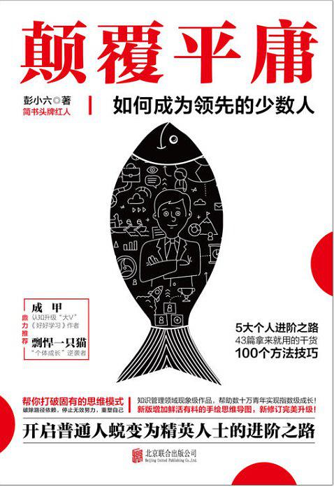 颠覆平庸：如何成为领先的少数人（修订版）
