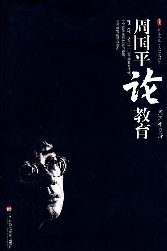 周国平论教育