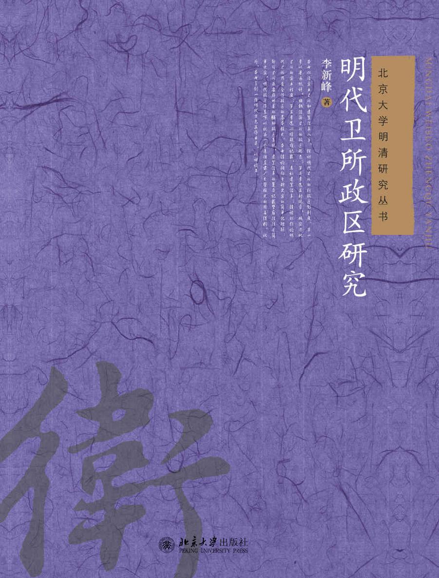 明代卫所政区研究 (北京大学明清研究丛书)
