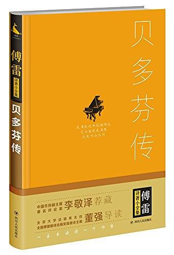傅雷译著小全集·贝多芬传