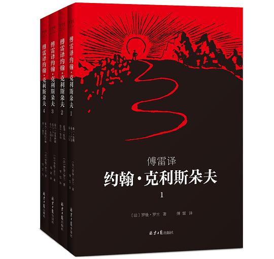 傅雷译：约翰·克利斯朵夫（套装共4册）
