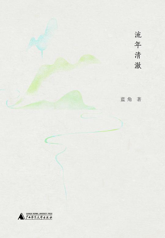 流年清澈