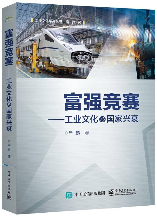 富强竞赛：工业文化与国家兴衰
