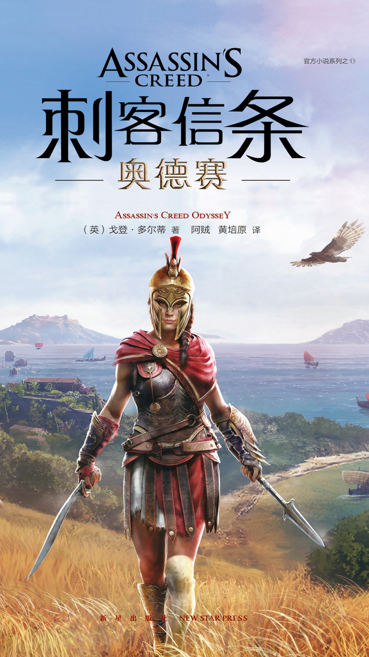 刺客信条：奥德赛