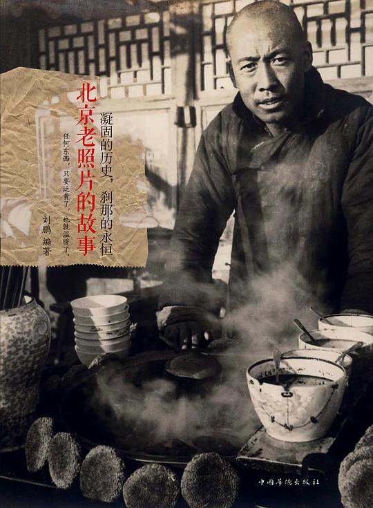 凝固的历史，刹那的永恒：北京老照片的故事