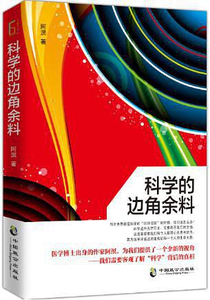 科学的边角余料