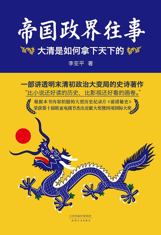 帝国政界往事（上）