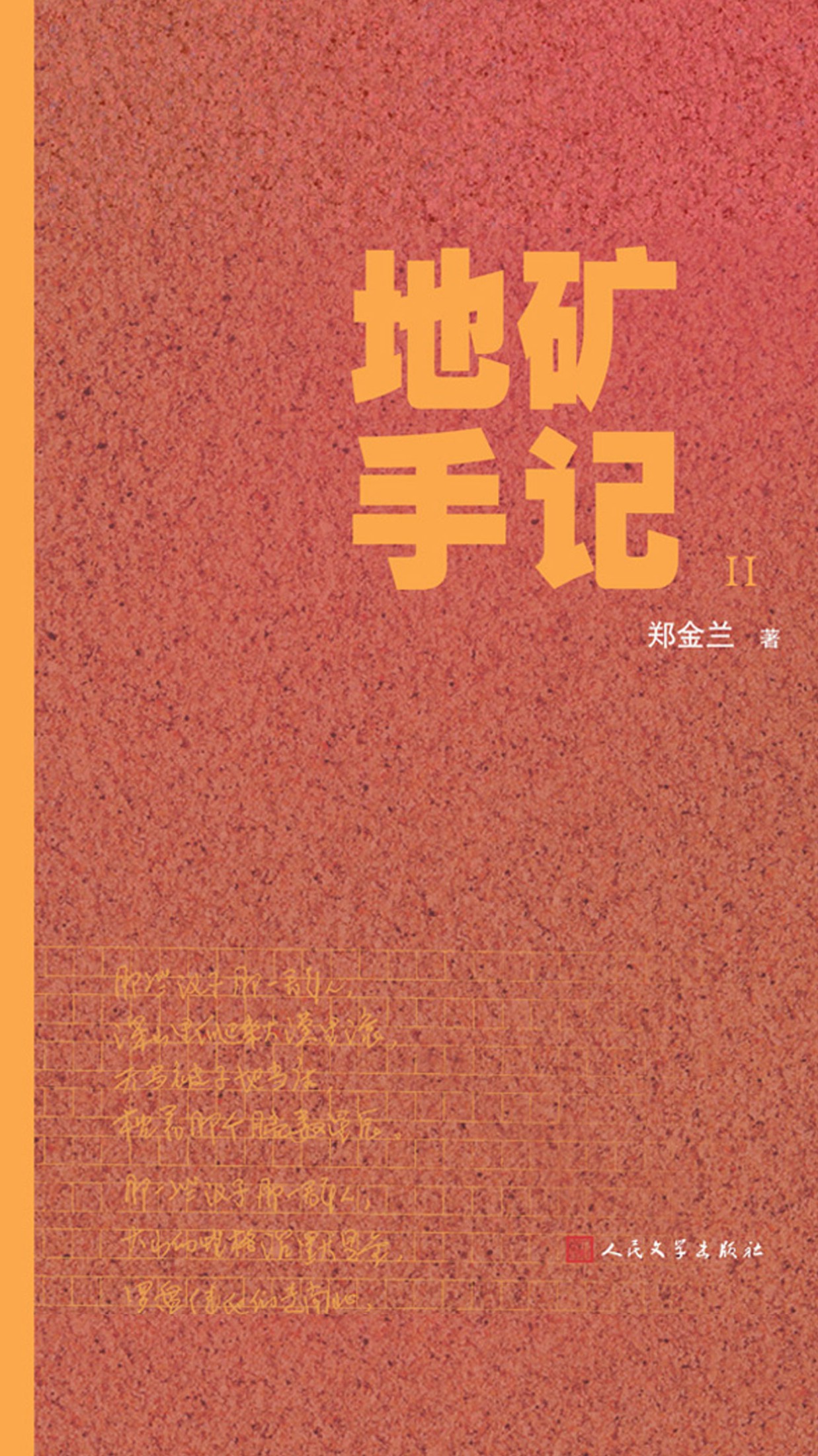 地矿手记Ⅱ
