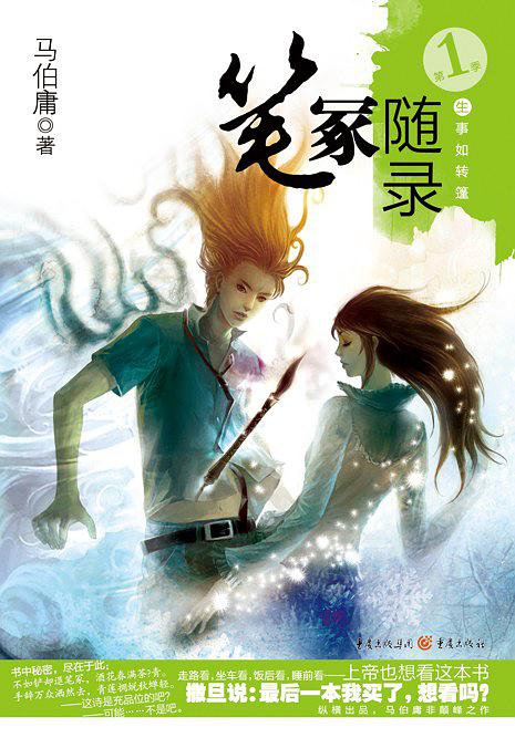笔冢随录I：生事如转篷