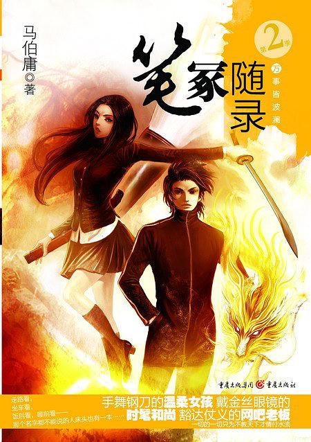 笔冢随录 2：万事皆波澜