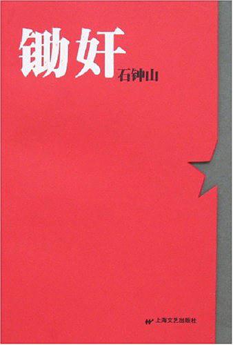 锄奸