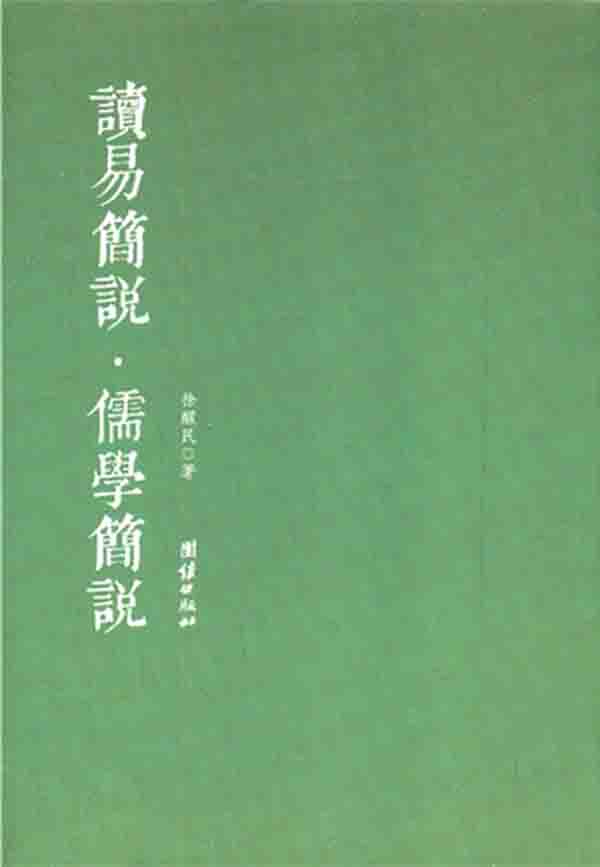 读易简说 儒学简说