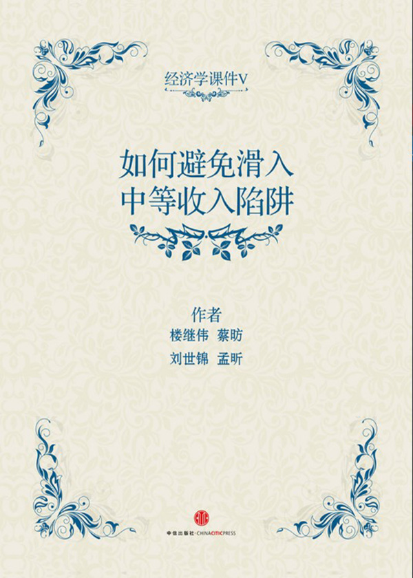 经济学课件V：如何避免滑入中等收入陷阱