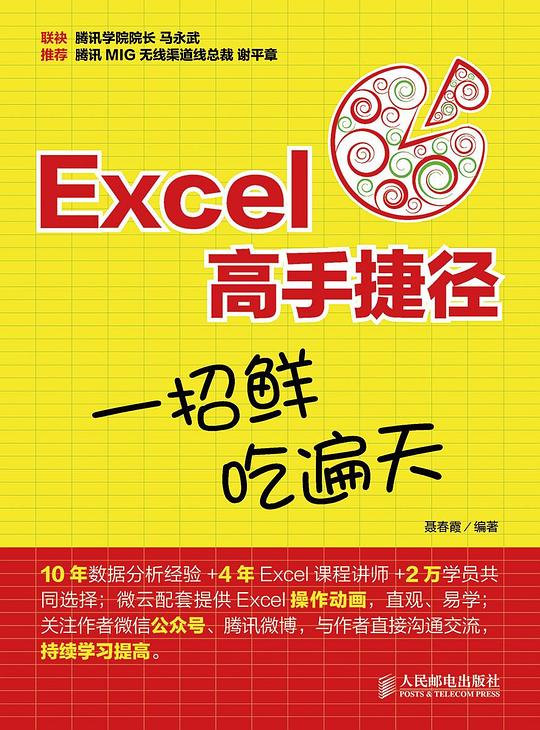 Excel高手捷径：一招鲜，吃遍天