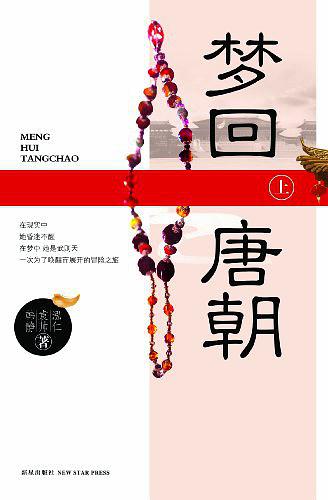 梦回唐朝（上）