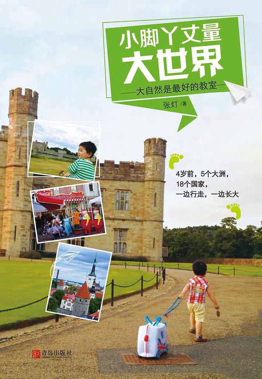 小脚丫丈量大世界