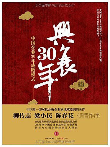 兴衰30年：中国企业30年成败模式
