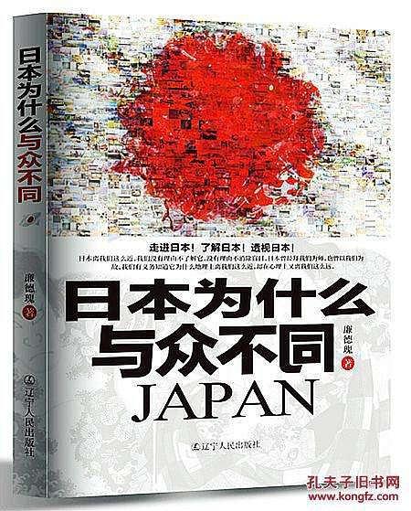 日本为什么与众不同