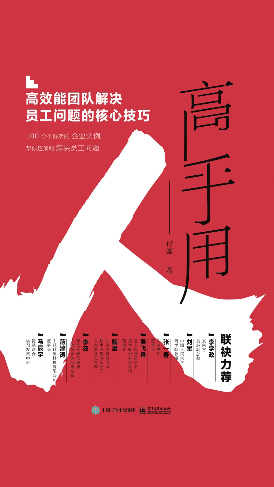 高手用人：高效能团队解决员工问题的核心技巧