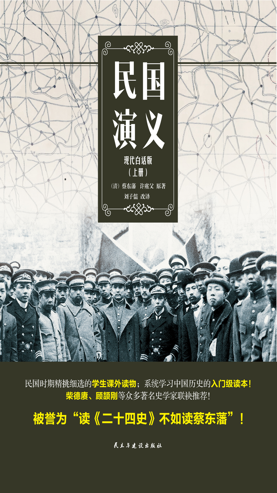 民国演义（现代白话版·上册）