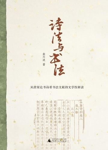诗法与书法：从唐宋论书诗看书法文献的文学性解读