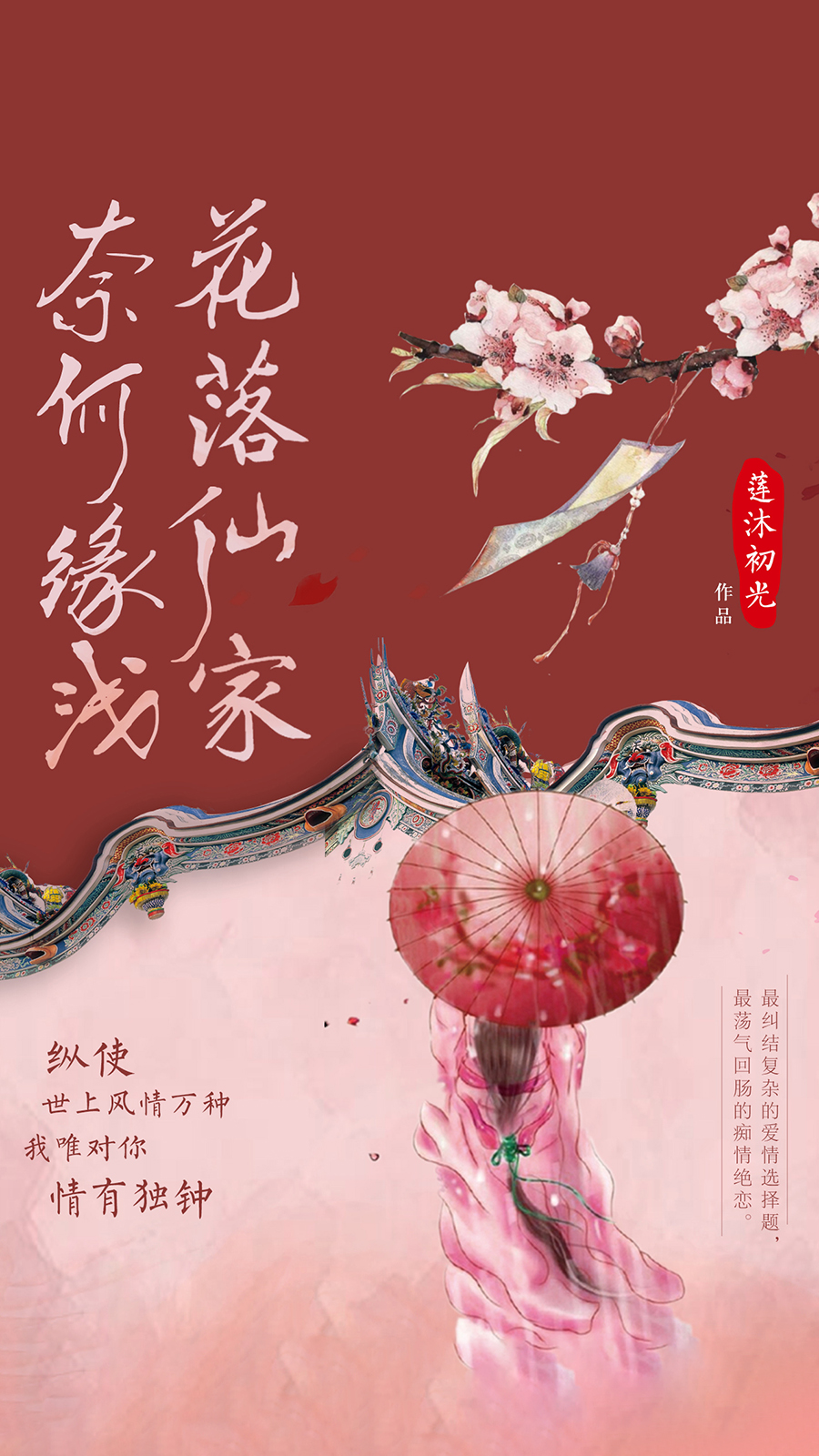 花落仙家，奈何缘浅