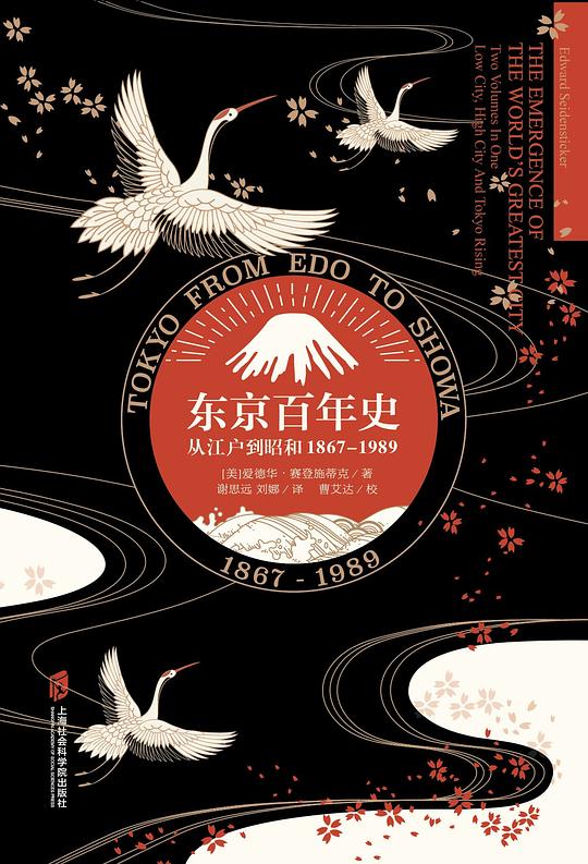 东京百年史——从江户到昭和，1867-1989（上+下）