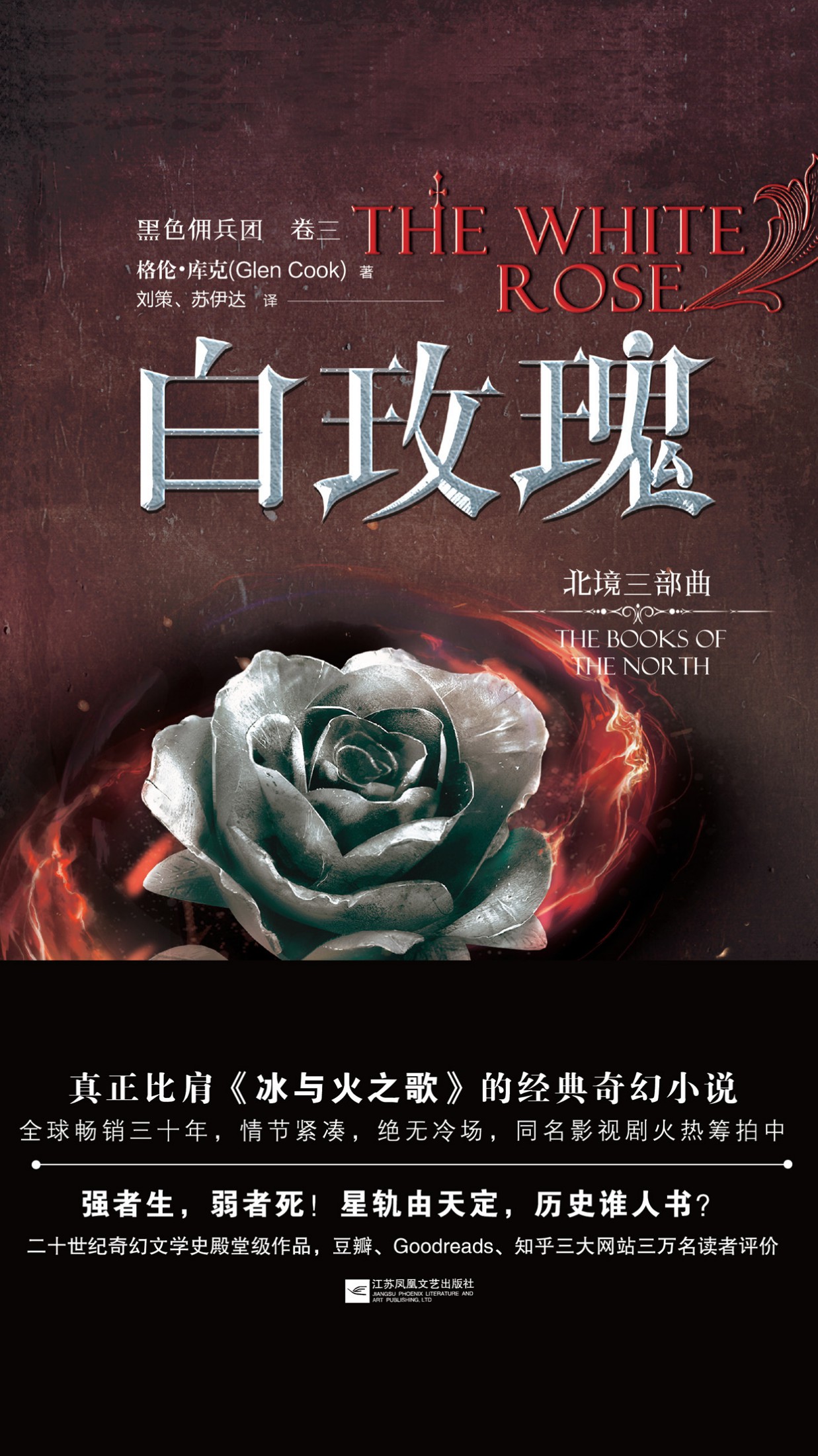 黑色佣兵团·卷三，白玫瑰