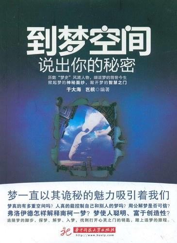 到梦空间：说出你的秘密
