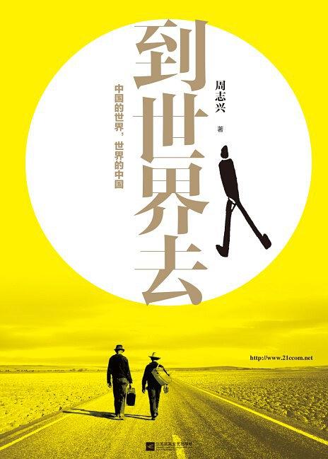 到世界去：中国的世界，世界的中国