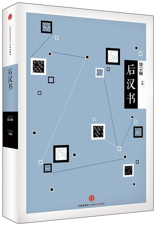 中信国学大典·后汉书
