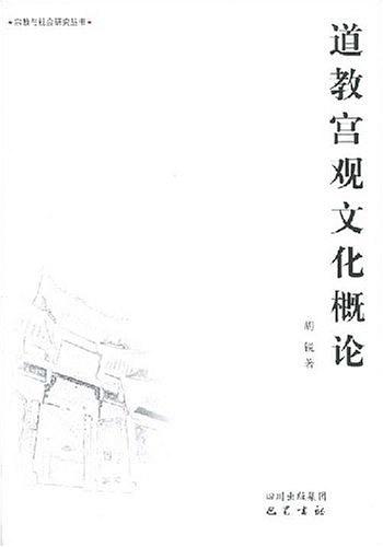 道教宫观文化概论