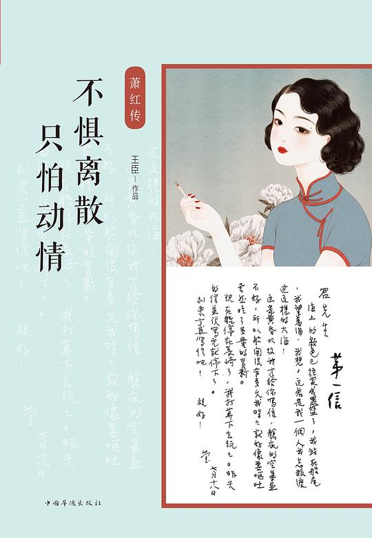 不惧离散，只怕动情：萧红传