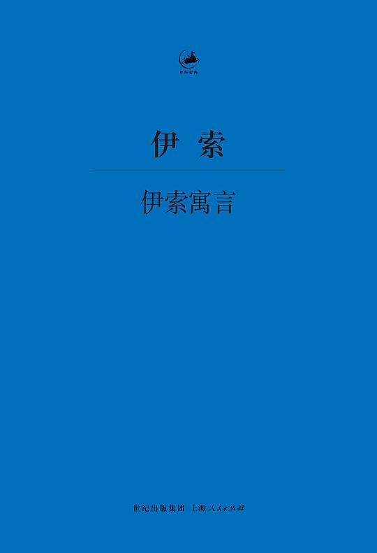 日知古典：伊索寓言