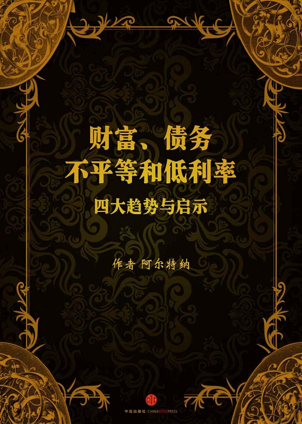 经济学课件VI：财富、 债务、 不平等和低利率 四大趋势与启示