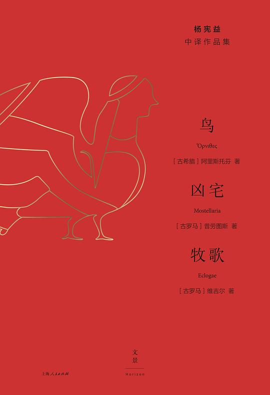 鸟·凶宅·牧歌（杨宪益中译作品集）