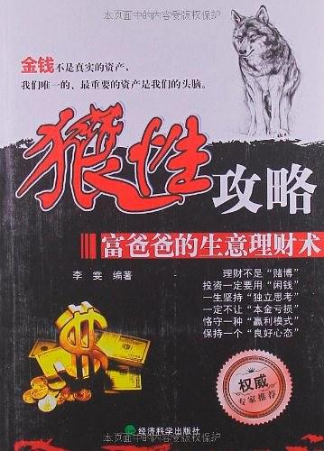 狼性攻略：富爸爸的生意理财术