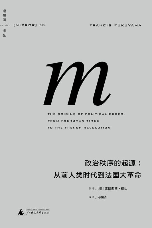 政治秩序的起源：从前人类时代到法国大革命 (理想国译丛)