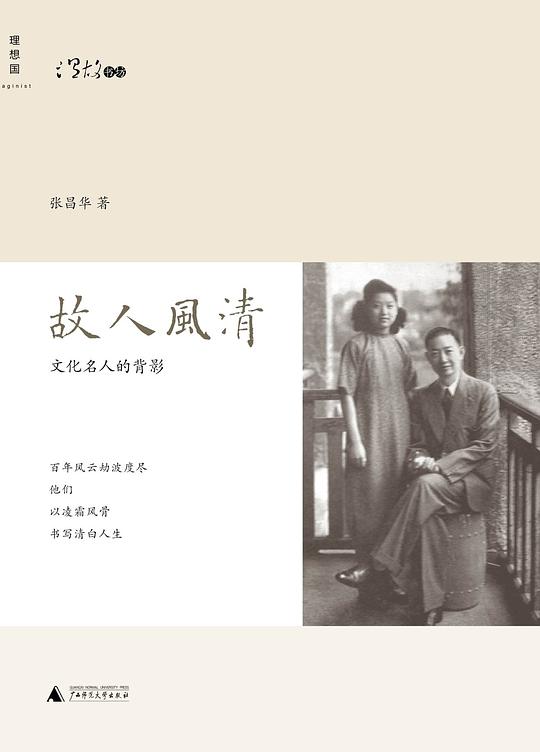 故人风清：文化名人的背影