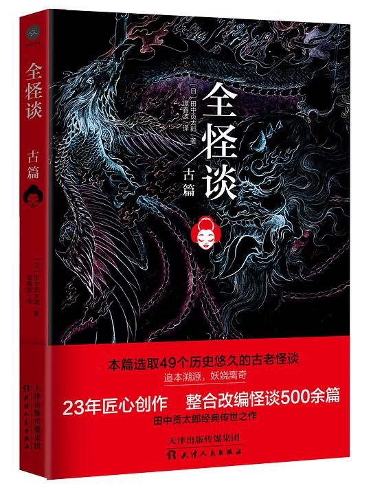全怪谈：古篇