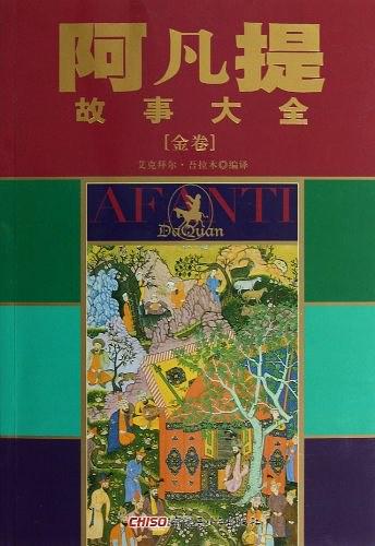 阿凡提故事大全：金卷