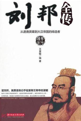 刘邦全传：从逐鹿英雄到大汉帝国的缔造者