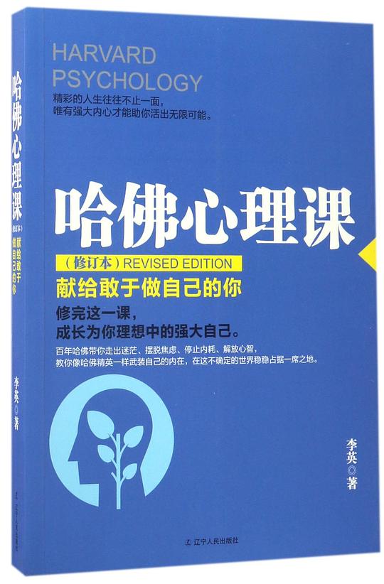 哈佛心理课（修订本）