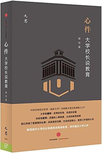 心件：大学校长说教育