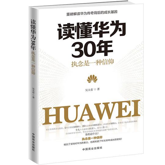 读懂华为30年：执念是一种信仰