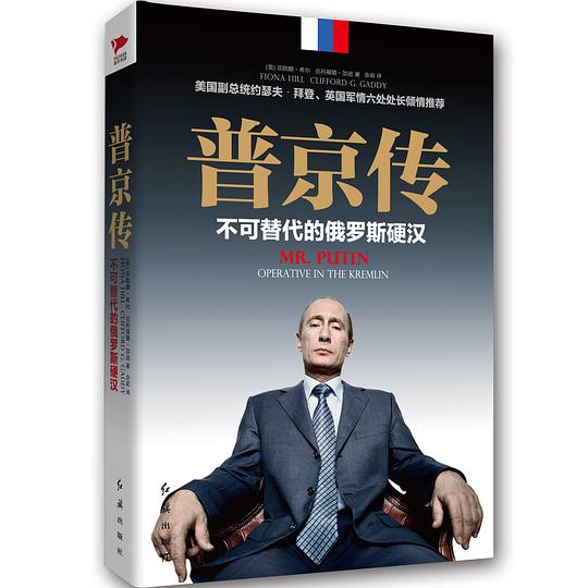 普京传：不可替代的俄罗斯硬汉