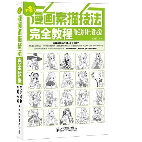 漫画素描技法完全教程——角色绘制与设定篇