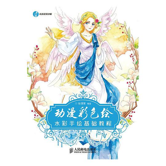 动漫彩色绘——水彩手绘基础教程