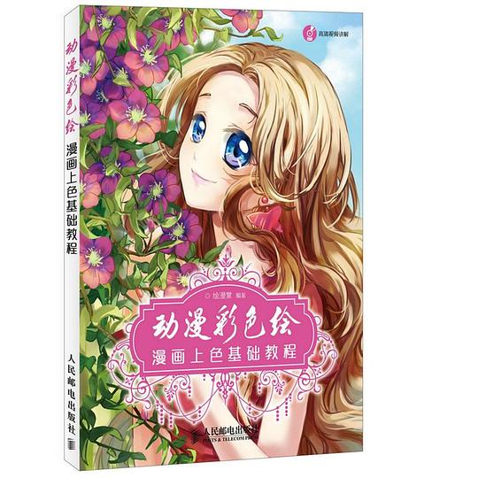 动漫彩色绘——漫画上色基础教程